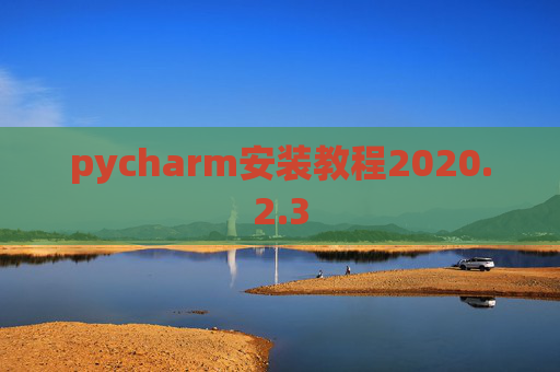 pycharm安装教程2020.2.3