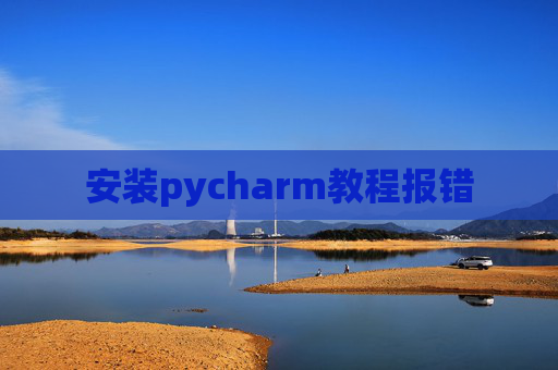安装pycharm教程报错